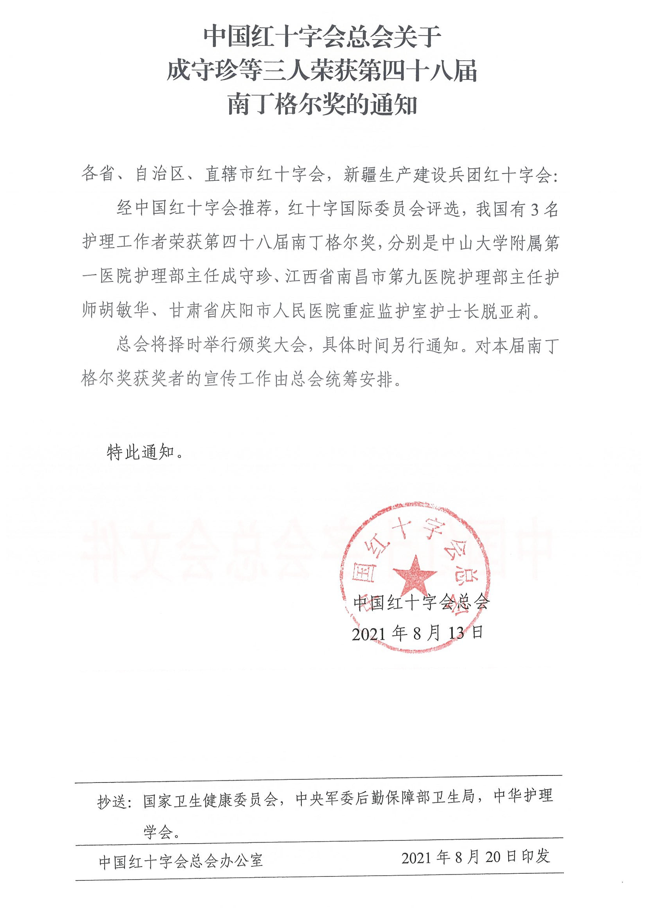 中国红十字会总会关于成守珍等三人荣获第四十八届南丁格尔奖的通知.jpg