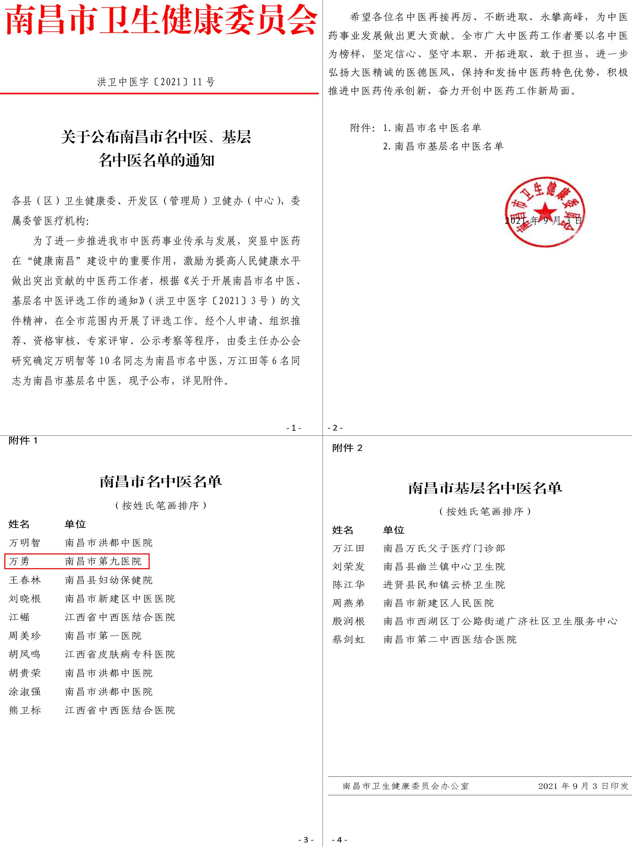 1631093475123527.jpg 关于公布南昌市名中医、基层名中医名单的通知-1.jpg